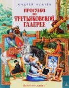 Андрей Усачёв - Прогулки по Третьяковской галерее