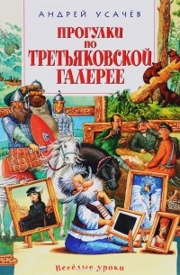 Андрей Усачёв - Прогулки по Третьяковской галерее