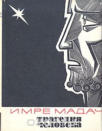 Имре Мадач - Трагедия человека