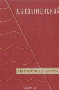 Александр Безыменский - Партбилет №224332. Стихи о Ленине. Воспоминания