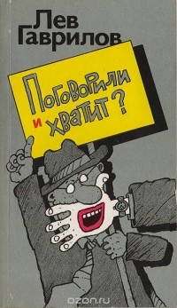 Лев Гаврилов - Поговорили и хватит? Сборник сатирических стихотворений