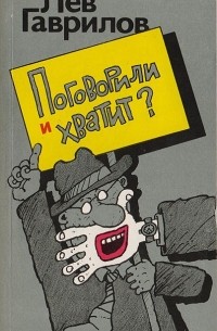 Лев Гаврилов - Поговорили и хватит? Сборник сатирических стихотворений