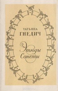 Татьяна Гнедич - Татьяна Гнедич. Этюды. Сонеты