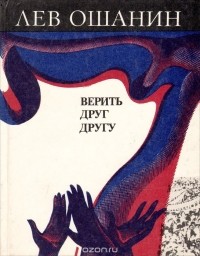 Лев Ошанин - Верить друг другу. Мои фестивали