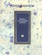 Сергей Марков - Знаю я - малиновою ранью...