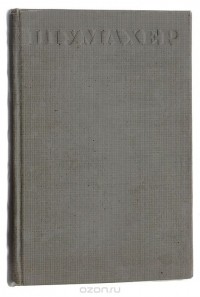 Петр Шумахер - П. В. Шумахер. Стихотворения и сатиры