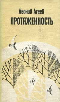 Леонид Агеев - Протяженность