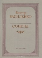  - Виктор Василенко. Сонеты