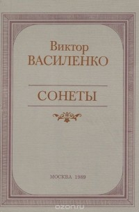 Виктор Василенко. Сонеты