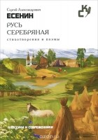 Сергей Есенин - Русь серебряная. Стихотворения и поэмы