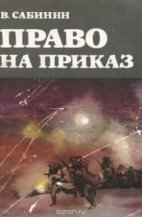 Василий Сабинин - Право на приказ