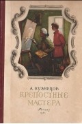 Александр Кузьмин - Крепостные мастера