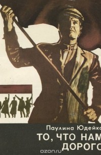 Паулина Юдейко - То, что нам дорого