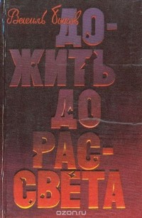 Василь Быков - Дожить до рассвета. Повести (сборник)