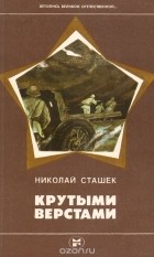 Николай Сташек - Крутыми верстами