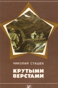Николай Сташек - Крутыми верстами