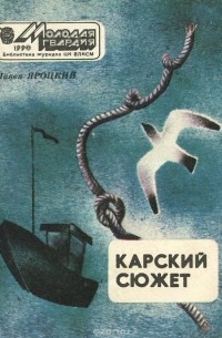 детектив рассказ. сборник сюжетов. сборник сюжетов. советский анекдот: указатель сюжетов. подводные береты книга.