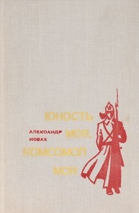 Александр Исбах - Юность моя, комсомол мой