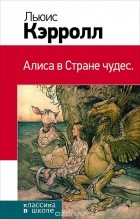 Льюис Кэрролл - Алиса в Стране чудес