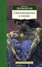 Михаил Лермонтов - Михаил Лермонтов. Стихотворения и поэмы (сборник)