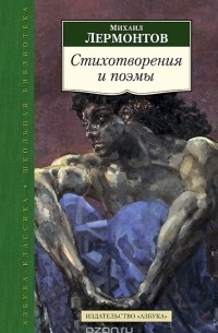 Михаил Лермонтов. Стихотворения и поэмы
