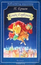 Пётр Ершов - Конёк-Горбунок
