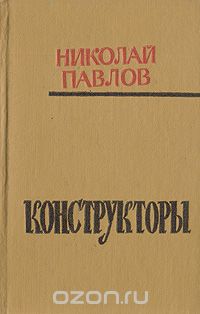 Николай Павлов - Конструкторы