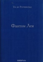 Ги де Ротшильд - Фантом Леи