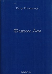 Ги де Ротшильд - Фантом Леи