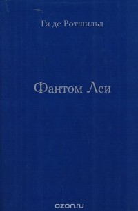 Ги де Ротшильд - Фантом Леи