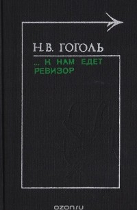 ... К нам едет ревизор