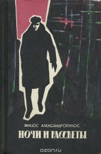 Ночи и рассветы