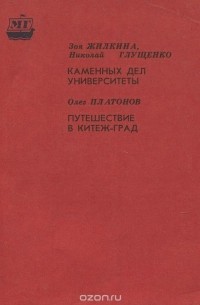  - Зоя Жилкина. Николай Глущенко. Каменных дел университеты. Олег Платонов. Путешествие в Китеж-град