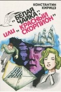 Константин Кирицэ - &quot;Белая чайка&quot;, или &quot;Красный скорпион&quot;