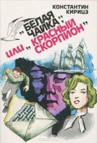 Константин Кирицэ - &quot;Белая чайка&quot;, или &quot;Красный скорпион&quot;