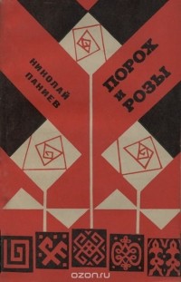 Николай Паниев - Порох и розы