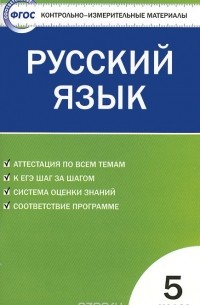 Русский язык. 5 класс. Контрольно-измерительные материалы