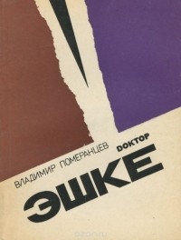 Владимир Померанцев - Доктор Эшке