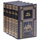 Иван Шмелёв - Собрание сочинений в 5 томах (комплект) (сборник)
