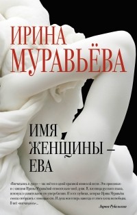 Ирина Муравьева - Имя женщины - Ева