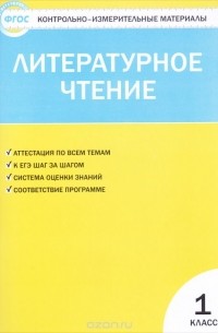 Литературное чтение. 1 класс. Контрольно-измерительные материалы