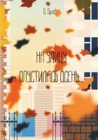 Олег Орлов - На улицу опустилась осень...