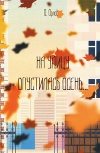 Олег Орлов - На улицу опустилась осень...