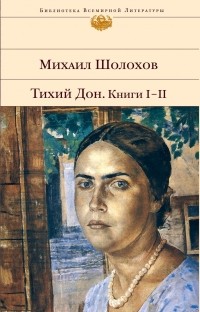 Михаил Шолохов - Тихий Дон. Книги 1-2