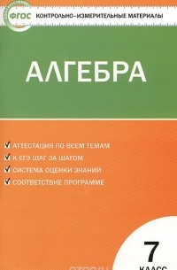 Алгебра. 7 класс. Контрольно-измерительные материалы