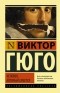 Виктор Гюго - Человек, который смеется