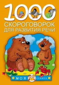 Дмитриева В.Г. - 1000 скороговорок для развития речи