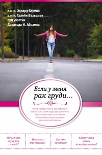 Если у меня рак груди. ..