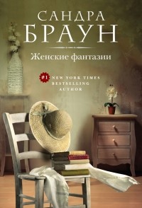 Сандра Браун - Женские фантазии