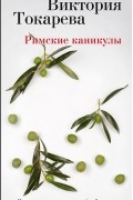Виктория Токарева - Римские каникулы